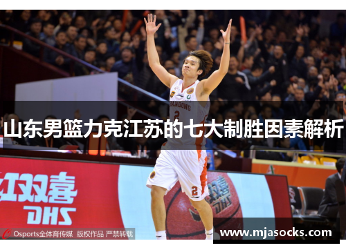 山东男篮力克江苏的七大制胜因素解析