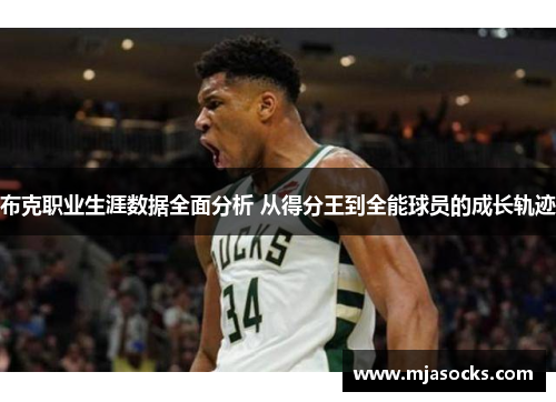 布克职业生涯数据全面分析 从得分王到全能球员的成长轨迹
