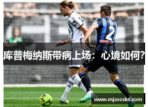 库普梅纳斯带病上场：心境如何？