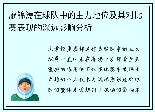 廖锦涛在球队中的主力地位及其对比赛表现的深远影响分析