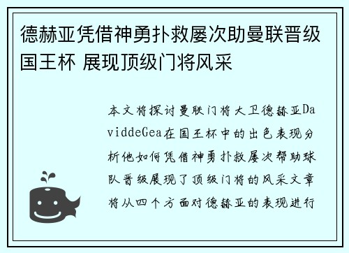 德赫亚凭借神勇扑救屡次助曼联晋级国王杯 展现顶级门将风采