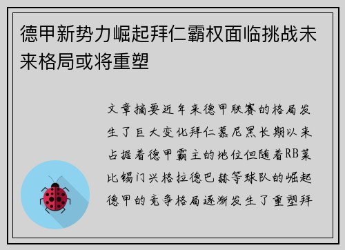 德甲新势力崛起拜仁霸权面临挑战未来格局或将重塑