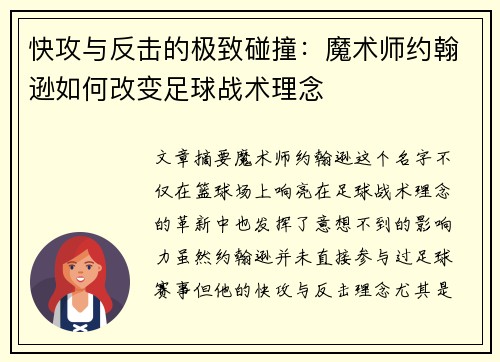 快攻与反击的极致碰撞：魔术师约翰逊如何改变足球战术理念