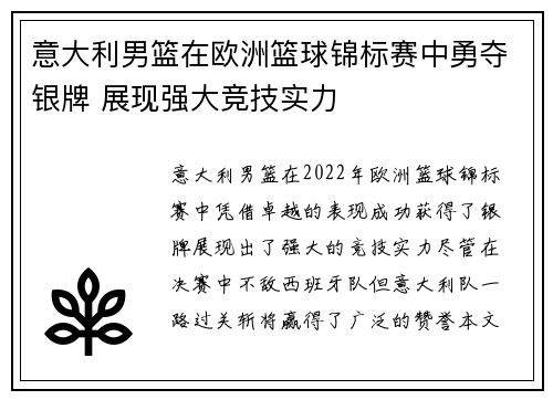 意大利男篮在欧洲篮球锦标赛中勇夺银牌 展现强大竞技实力