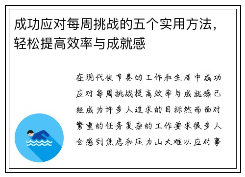 成功应对每周挑战的五个实用方法，轻松提高效率与成就感