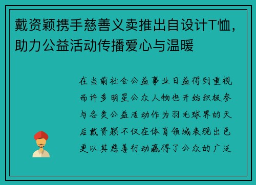 戴资颖携手慈善义卖推出自设计T恤，助力公益活动传播爱心与温暖