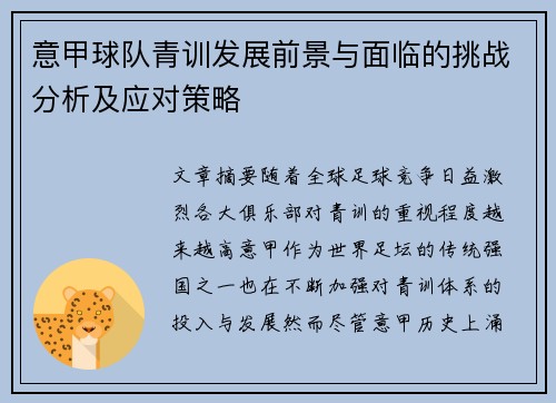 意甲球队青训发展前景与面临的挑战分析及应对策略