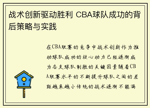 战术创新驱动胜利 CBA球队成功的背后策略与实践