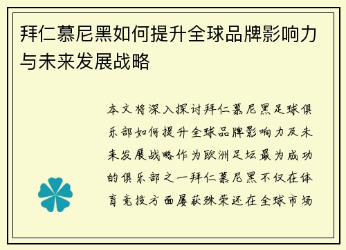 拜仁慕尼黑如何提升全球品牌影响力与未来发展战略