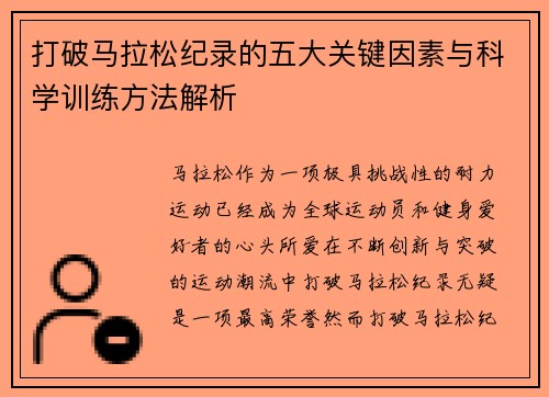 打破马拉松纪录的五大关键因素与科学训练方法解析