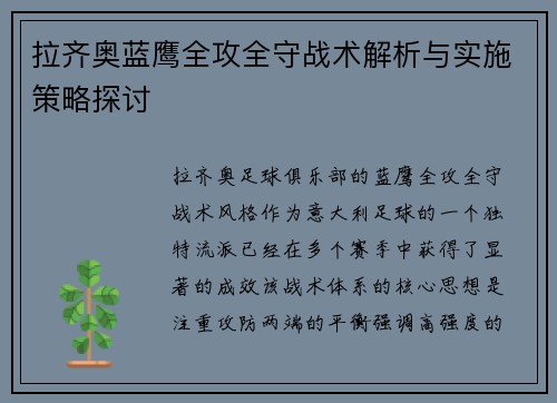 拉齐奥蓝鹰全攻全守战术解析与实施策略探讨