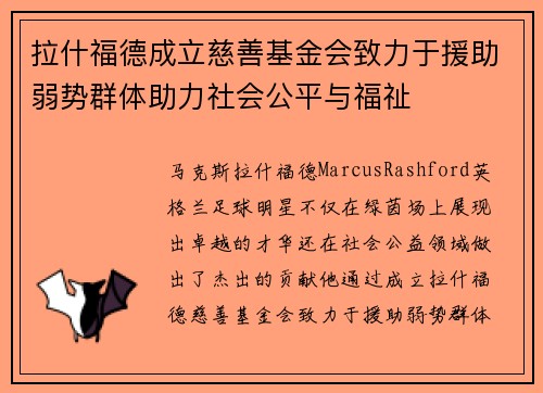 拉什福德成立慈善基金会致力于援助弱势群体助力社会公平与福祉