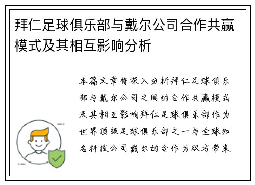 拜仁足球俱乐部与戴尔公司合作共赢模式及其相互影响分析