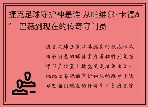 捷克足球守护神是谁 从帕维尔·卡德尔巴赫到现在的传奇守门员