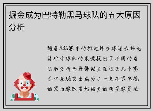 掘金成为巴特勒黑马球队的五大原因分析