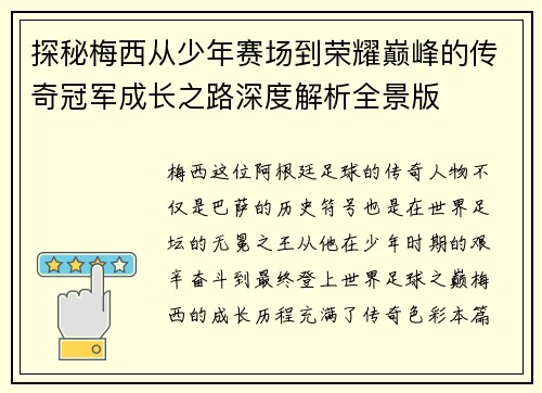 探秘梅西从少年赛场到荣耀巅峰的传奇冠军成长之路深度解析全景版