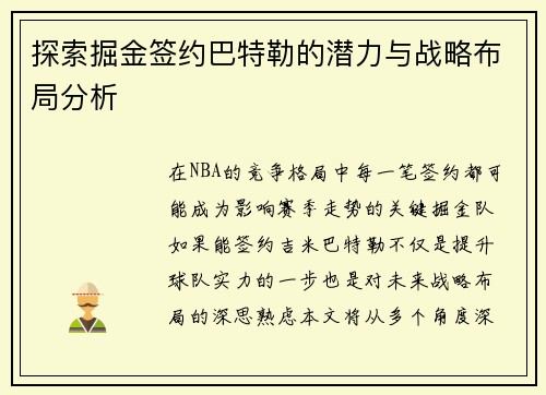 探索掘金签约巴特勒的潜力与战略布局分析