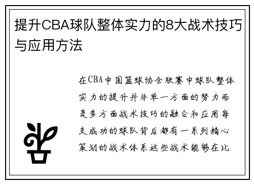 提升CBA球队整体实力的8大战术技巧与应用方法