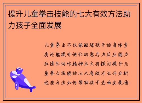 提升儿童拳击技能的七大有效方法助力孩子全面发展