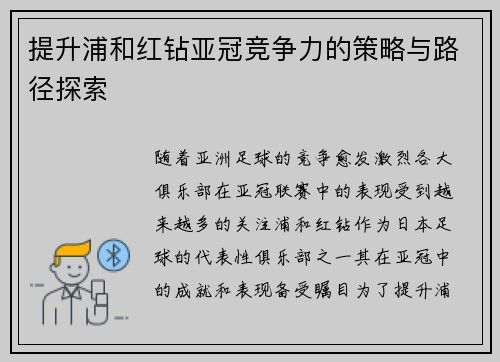 提升浦和红钻亚冠竞争力的策略与路径探索