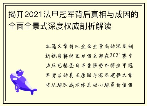 揭开2021法甲冠军背后真相与成因的全面全景式深度权威剖析解读