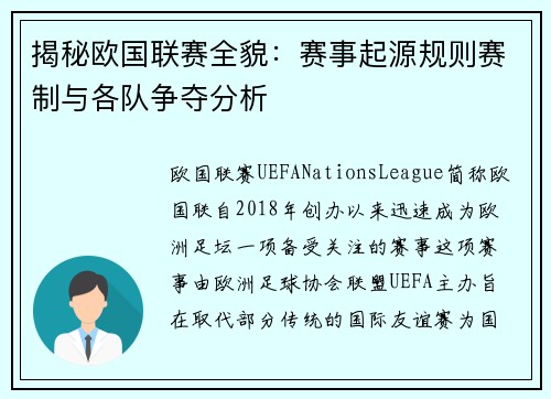 揭秘欧国联赛全貌：赛事起源规则赛制与各队争夺分析