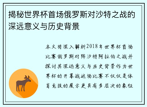 揭秘世界杯首场俄罗斯对沙特之战的深远意义与历史背景