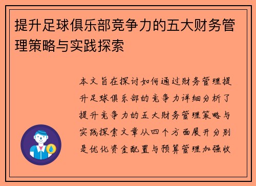 提升足球俱乐部竞争力的五大财务管理策略与实践探索