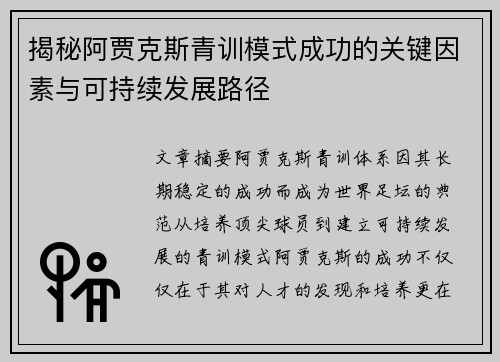 揭秘阿贾克斯青训模式成功的关键因素与可持续发展路径