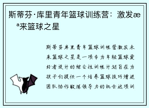 斯蒂芬·库里青年篮球训练营：激发未来篮球之星