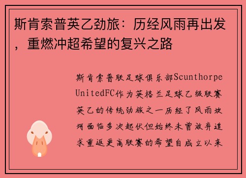 斯肯索普英乙劲旅：历经风雨再出发，重燃冲超希望的复兴之路