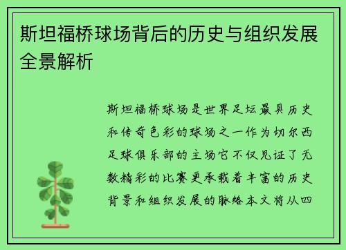 斯坦福桥球场背后的历史与组织发展全景解析