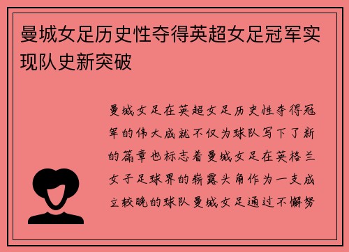 曼城女足历史性夺得英超女足冠军实现队史新突破