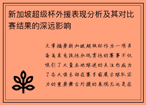 新加坡超级杯外援表现分析及其对比赛结果的深远影响