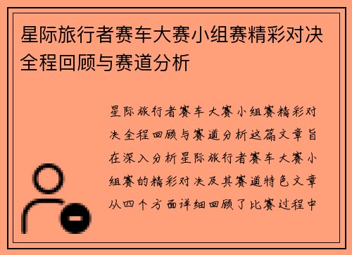 星际旅行者赛车大赛小组赛精彩对决全程回顾与赛道分析
