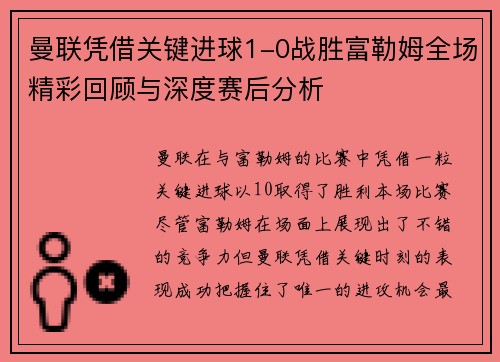 曼联凭借关键进球1-0战胜富勒姆全场精彩回顾与深度赛后分析