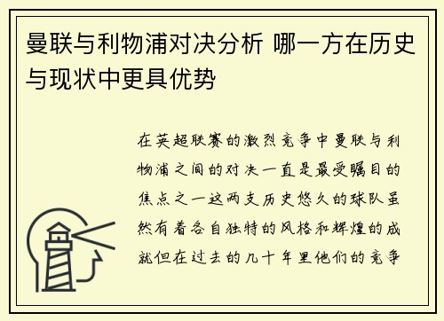 曼联与利物浦对决分析 哪一方在历史与现状中更具优势