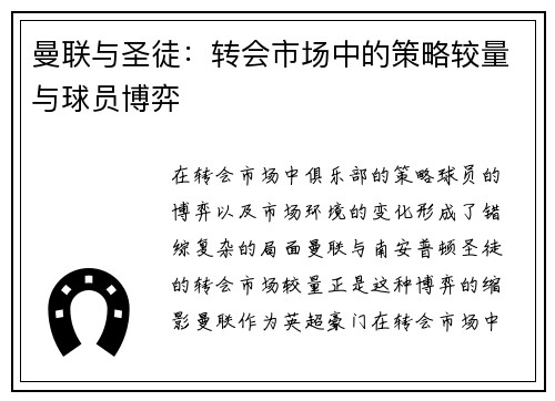 曼联与圣徒：转会市场中的策略较量与球员博弈
