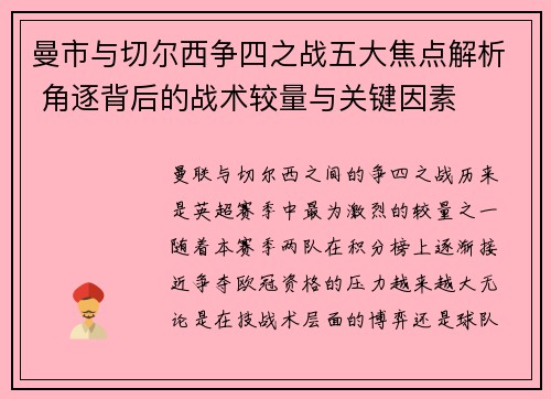 曼市与切尔西争四之战五大焦点解析 角逐背后的战术较量与关键因素