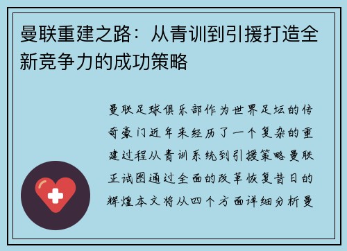 曼联重建之路：从青训到引援打造全新竞争力的成功策略