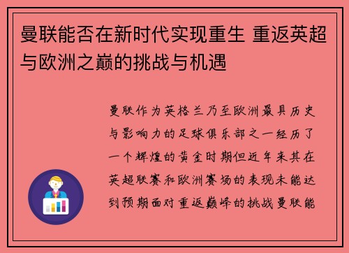 曼联能否在新时代实现重生 重返英超与欧洲之巅的挑战与机遇
