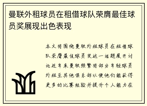 曼联外租球员在租借球队荣膺最佳球员奖展现出色表现