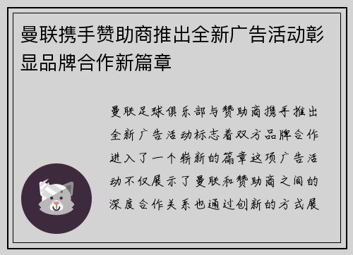 曼联携手赞助商推出全新广告活动彰显品牌合作新篇章