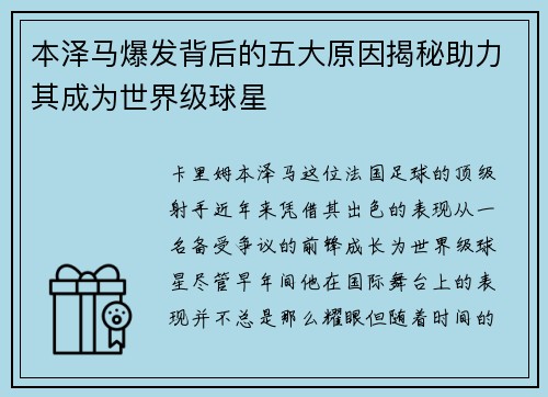 本泽马爆发背后的五大原因揭秘助力其成为世界级球星
