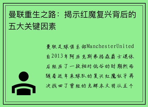 曼联重生之路：揭示红魔复兴背后的五大关键因素