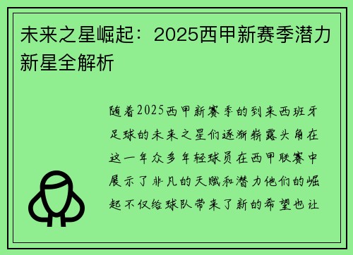 未来之星崛起：2025西甲新赛季潜力新星全解析