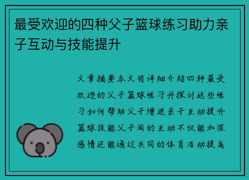 最受欢迎的四种父子篮球练习助力亲子互动与技能提升