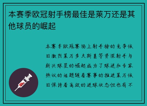 本赛季欧冠射手榜最佳是莱万还是其他球员的崛起