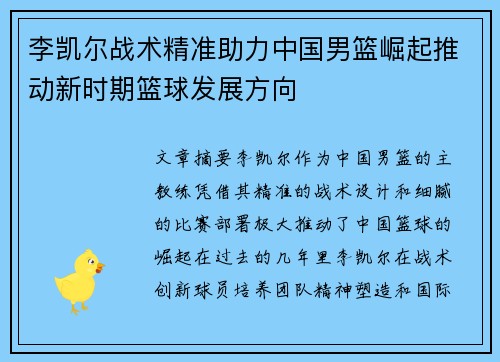 李凯尔战术精准助力中国男篮崛起推动新时期篮球发展方向