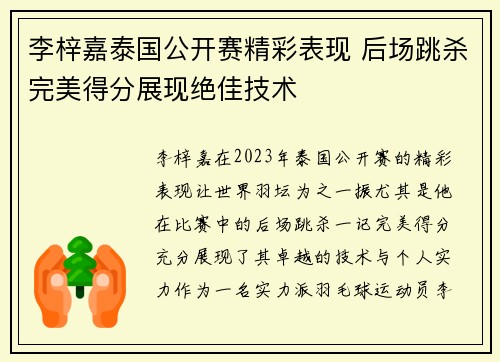 李梓嘉泰国公开赛精彩表现 后场跳杀完美得分展现绝佳技术